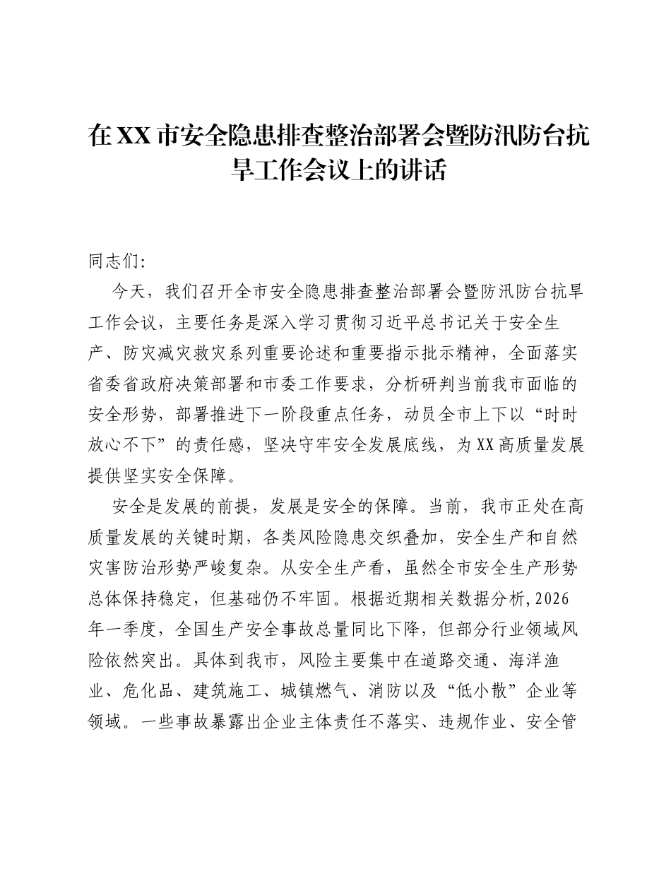 在XX市安全隐患排查整治部署会暨防汛防台抗旱工作会议上的讲话.docx_第1页