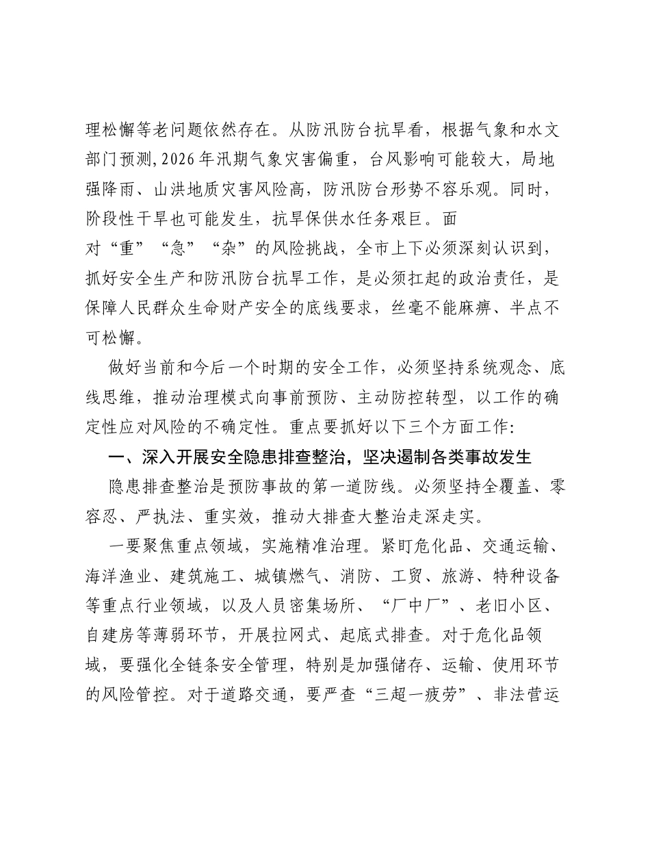 在XX市安全隐患排查整治部署会暨防汛防台抗旱工作会议上的讲话.docx_第2页