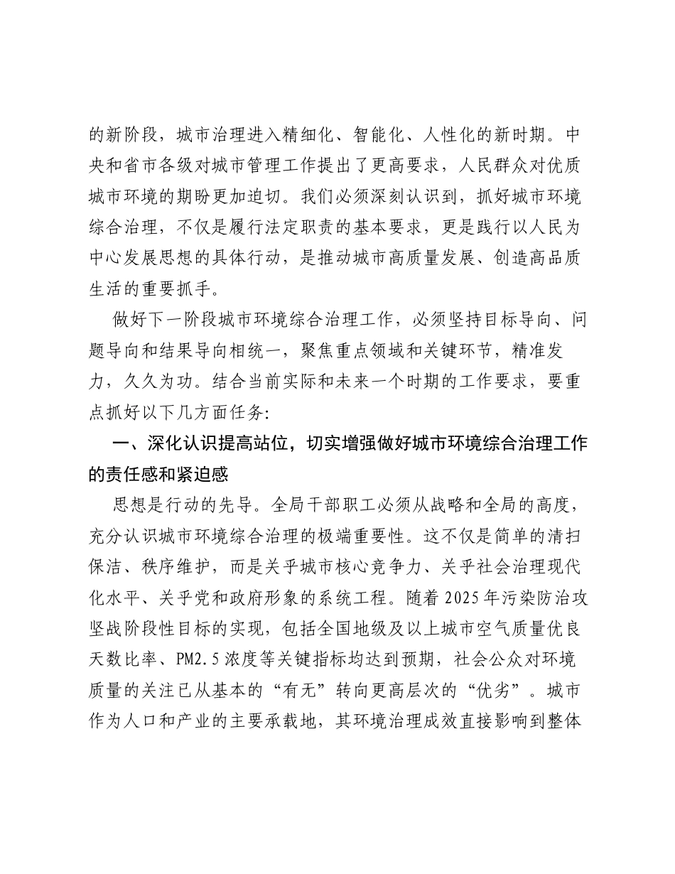 在XX市城市管理局城市环境综合治理工作推进会上的讲话.docx_第2页