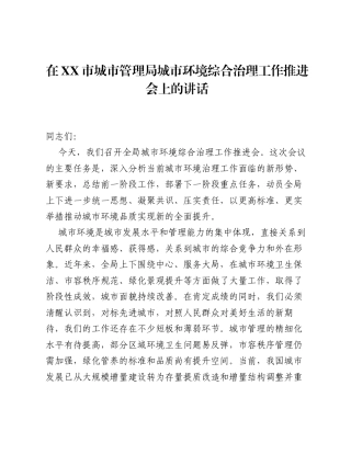 在XX市城市管理局城市环境综合治理工作推进会上的讲话.docx
