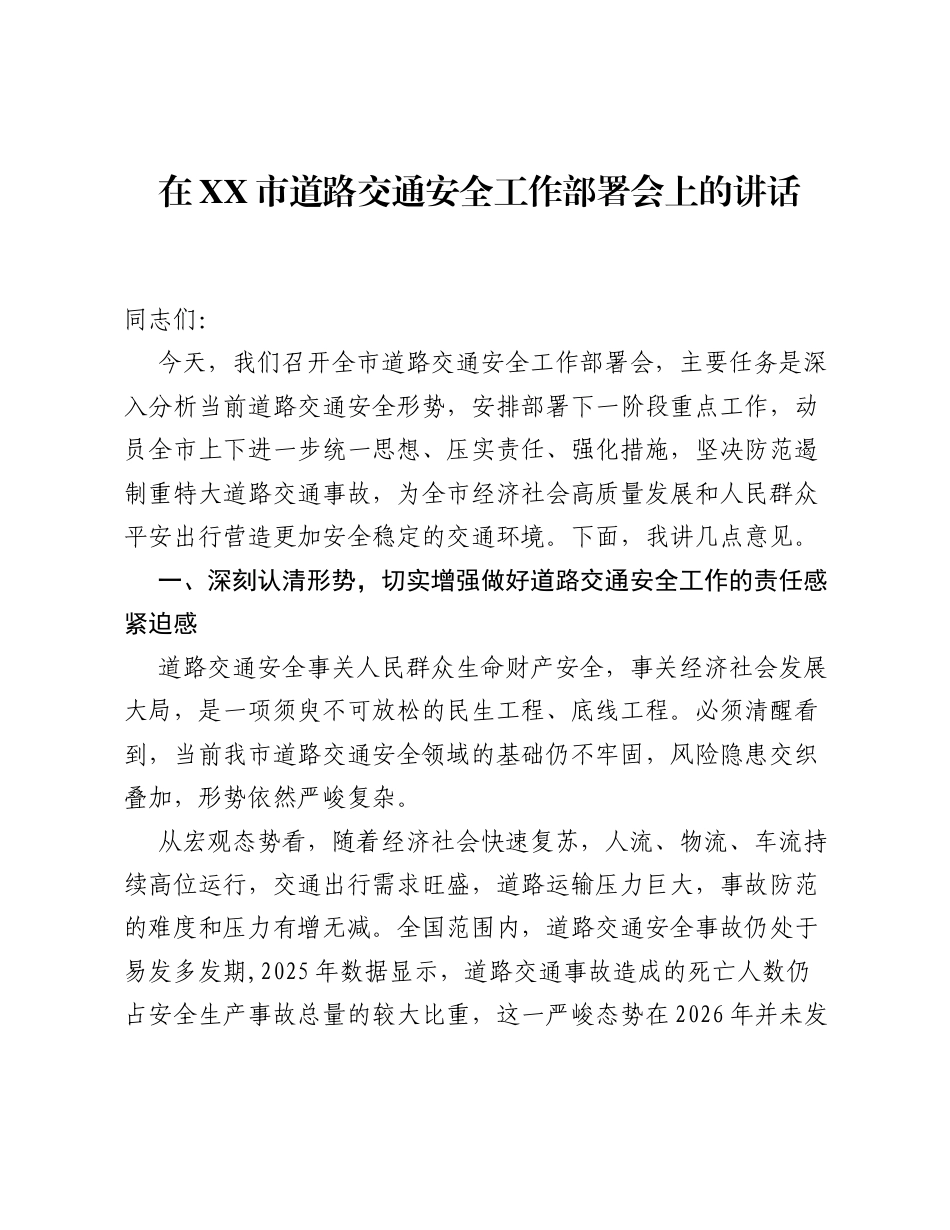 在XX市道路交通安全工作部署会上的讲话.docx_第1页