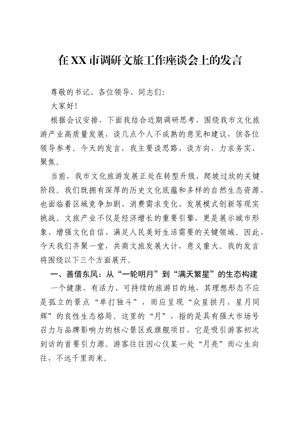 在XX市调研文旅工作座谈会上的发言.docx_第1页