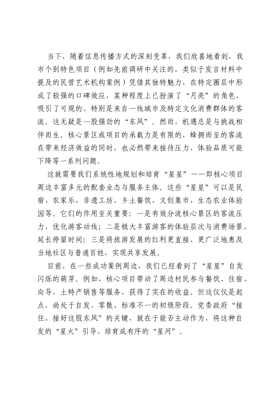 在XX市调研文旅工作座谈会上的发言.docx_第2页