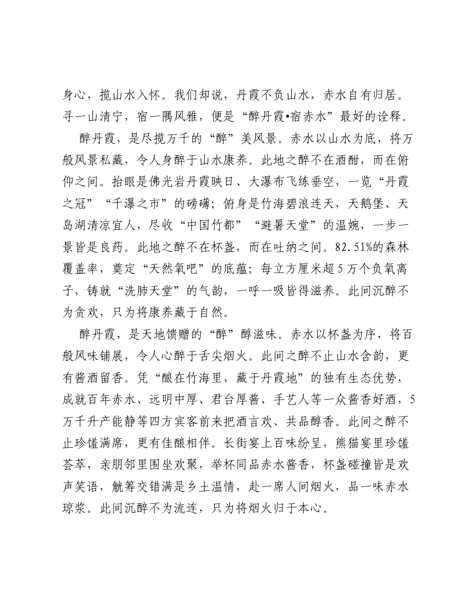 在赤水市度假产业暨民宿招商推介会上的致辞：醉揽丹霞胜境  宿享赤水雅韵.docx_第2页