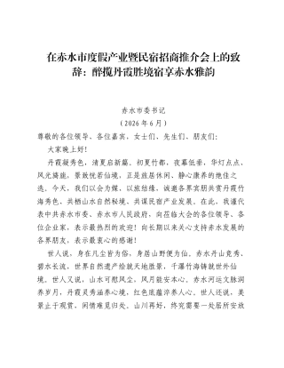 在赤水市度假产业暨民宿招商推介会上的致辞：醉揽丹霞胜境  宿享赤水雅韵.docx