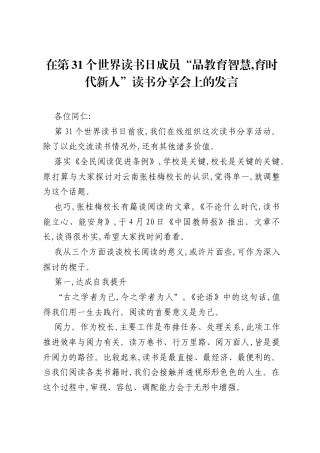 在第31个世界读书日成员品教育智慧,育时代新人读书分享会上的发言.docx