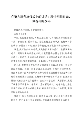 在第九周升旗仪式上的讲话：珍惜四月时光，做奋斗的少年.docx