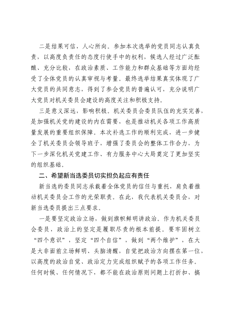 在机关委员会补选委员党员大会上的讲话.docx_第2页