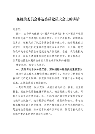 在机关委员会补选委员党员大会上的讲话.docx