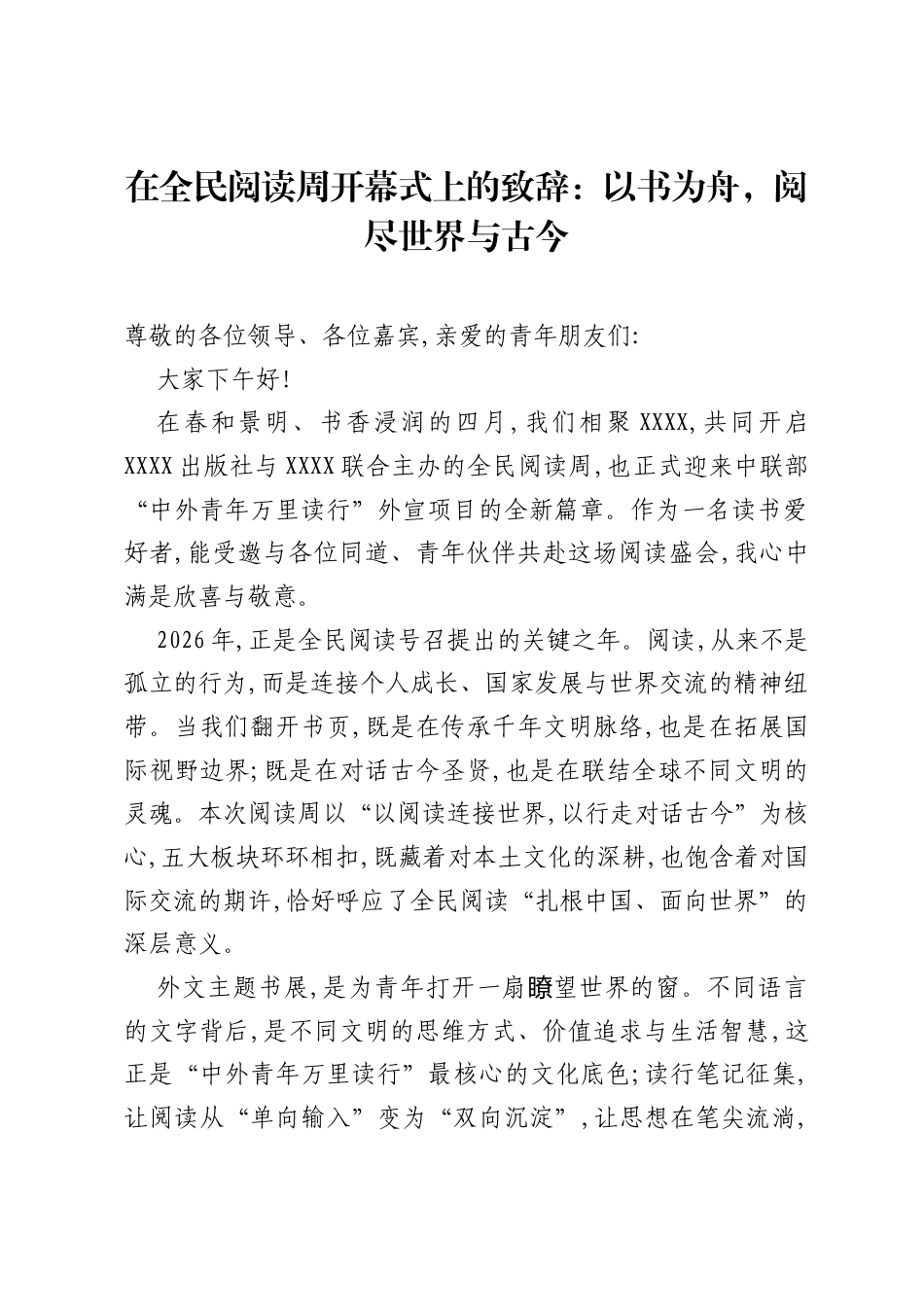 在全民阅读周开幕式上的致辞：以书为舟，阅尽世界与古今.docx_第1页