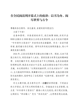 在全民阅读周开幕式上的致辞：以书为舟，阅尽世界与古今.docx
