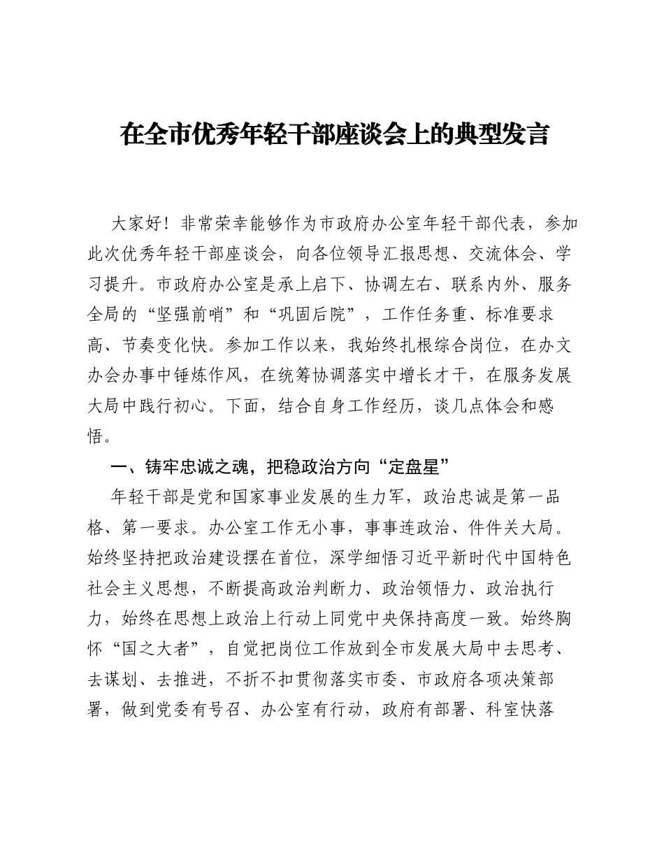 在全市优秀年轻干部座谈会上的典型发言.docx_第1页