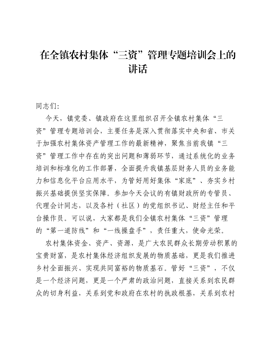 在全镇农村集体 三资 管理专题培训会上的讲话.docx_第1页