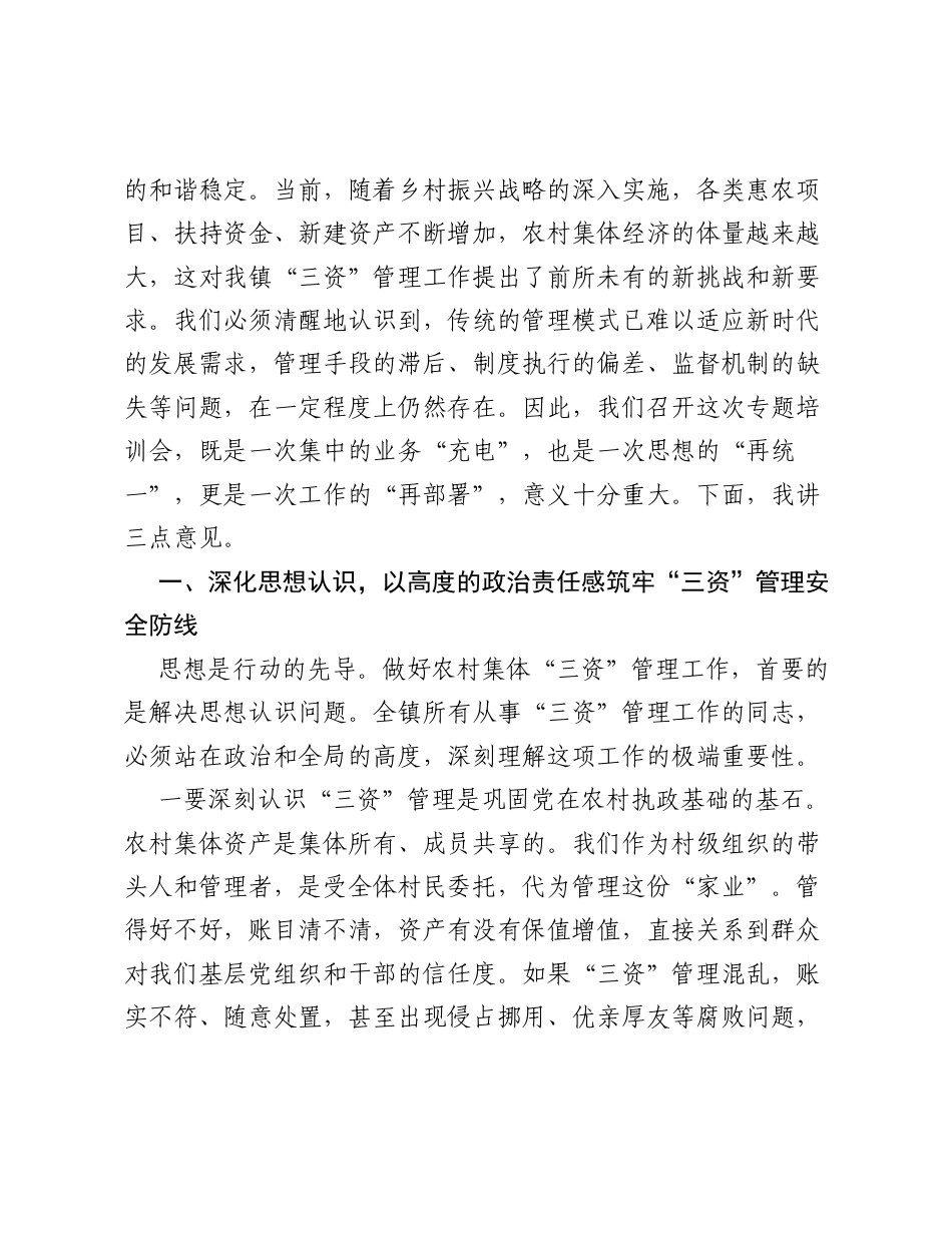 在全镇农村集体 三资 管理专题培训会上的讲话.docx_第2页