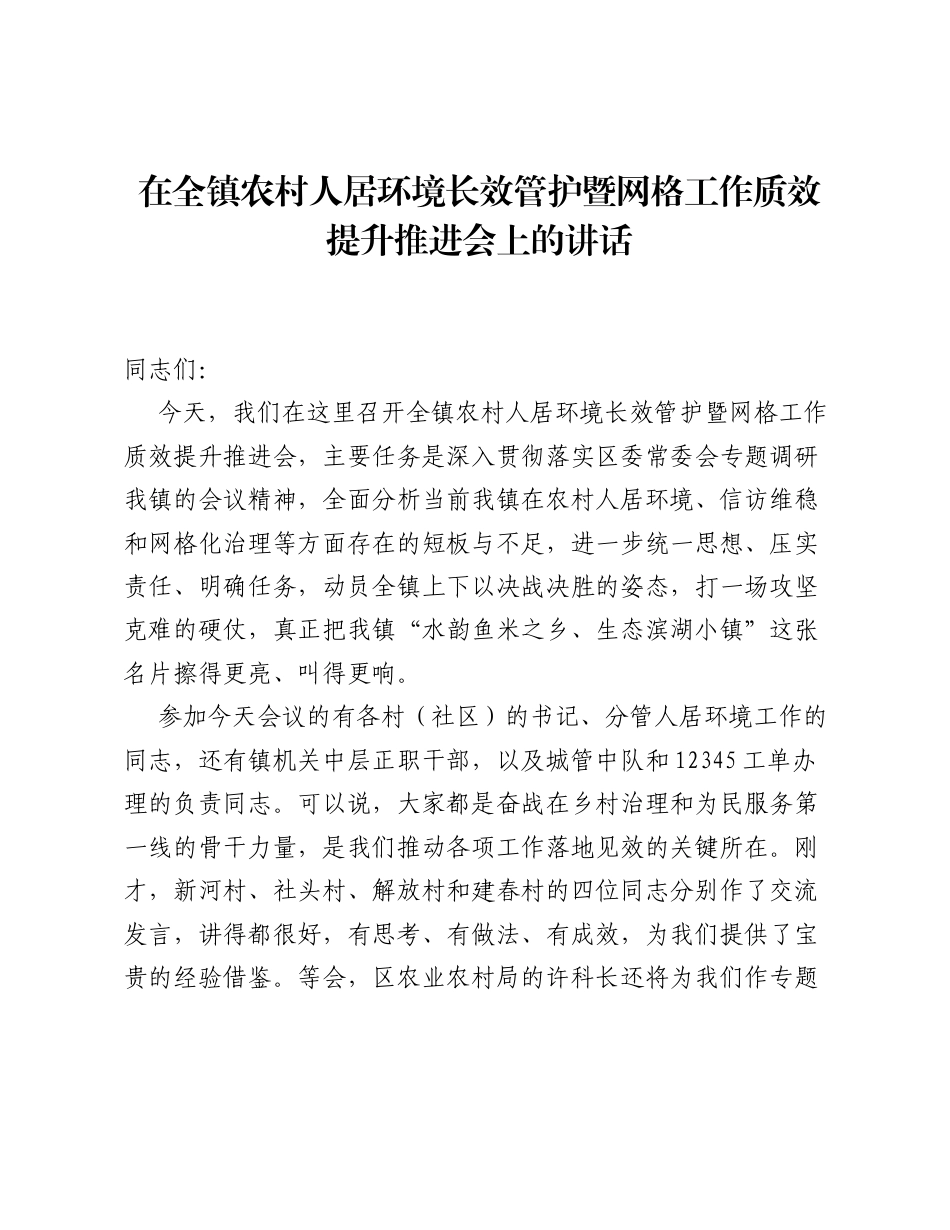 在全镇农村人居环境长效管护暨网格工作质效提升推进会上的讲话.docx_第1页