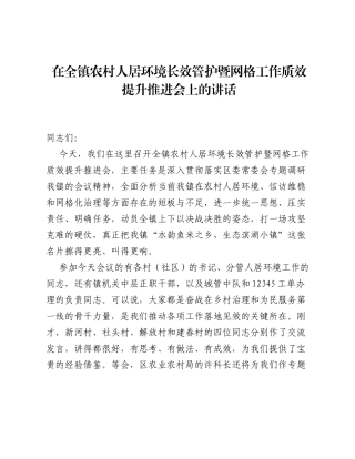 在全镇农村人居环境长效管护暨网格工作质效提升推进会上的讲话.docx