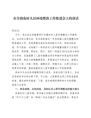在全镇农村人居环境整治工作推进会上的讲话.docx