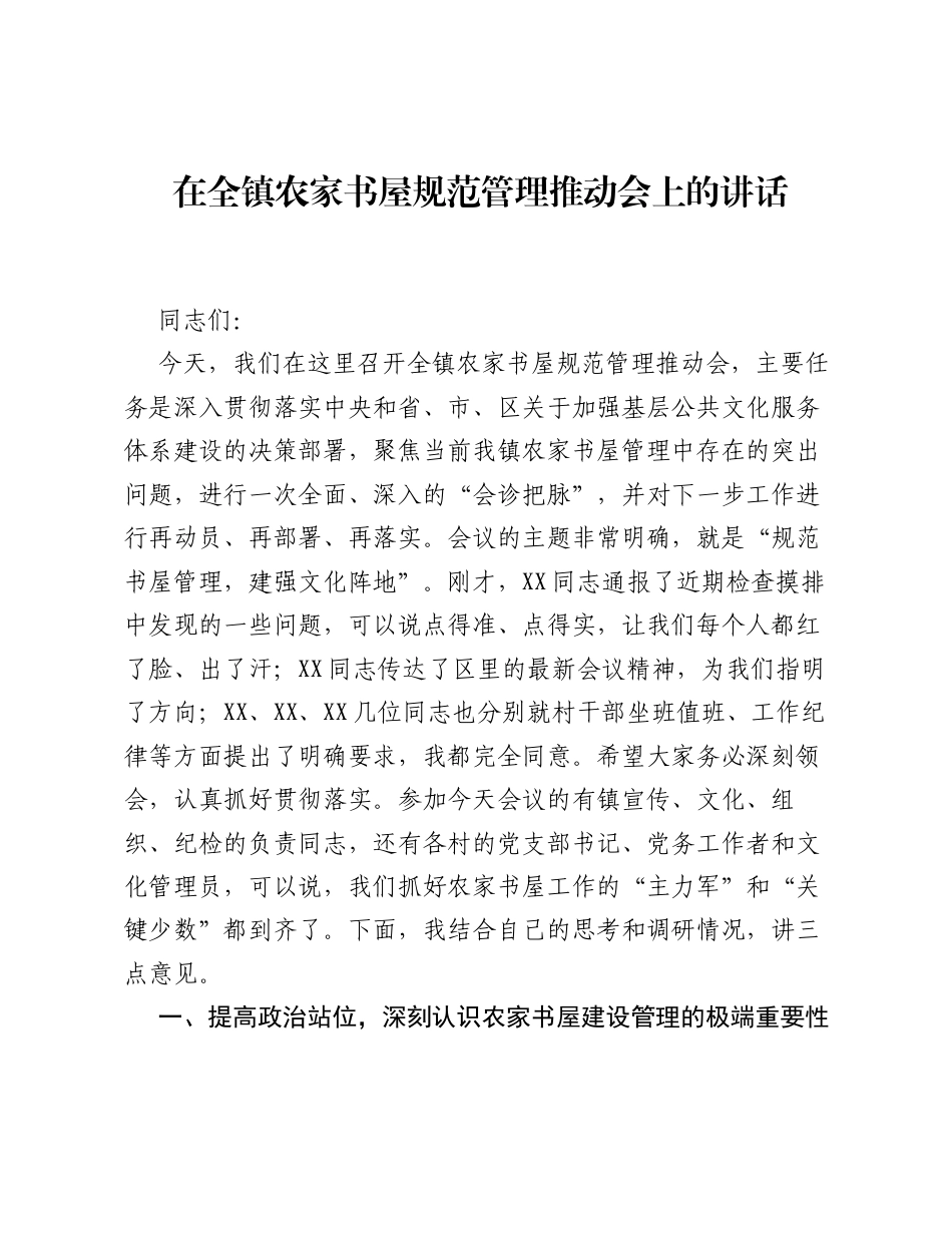 在全镇农家书屋规范管理推动会上的讲话.docx_第1页