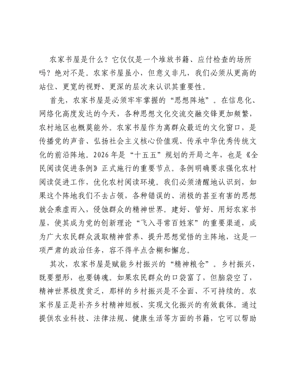 在全镇农家书屋规范管理推动会上的讲话.docx_第2页