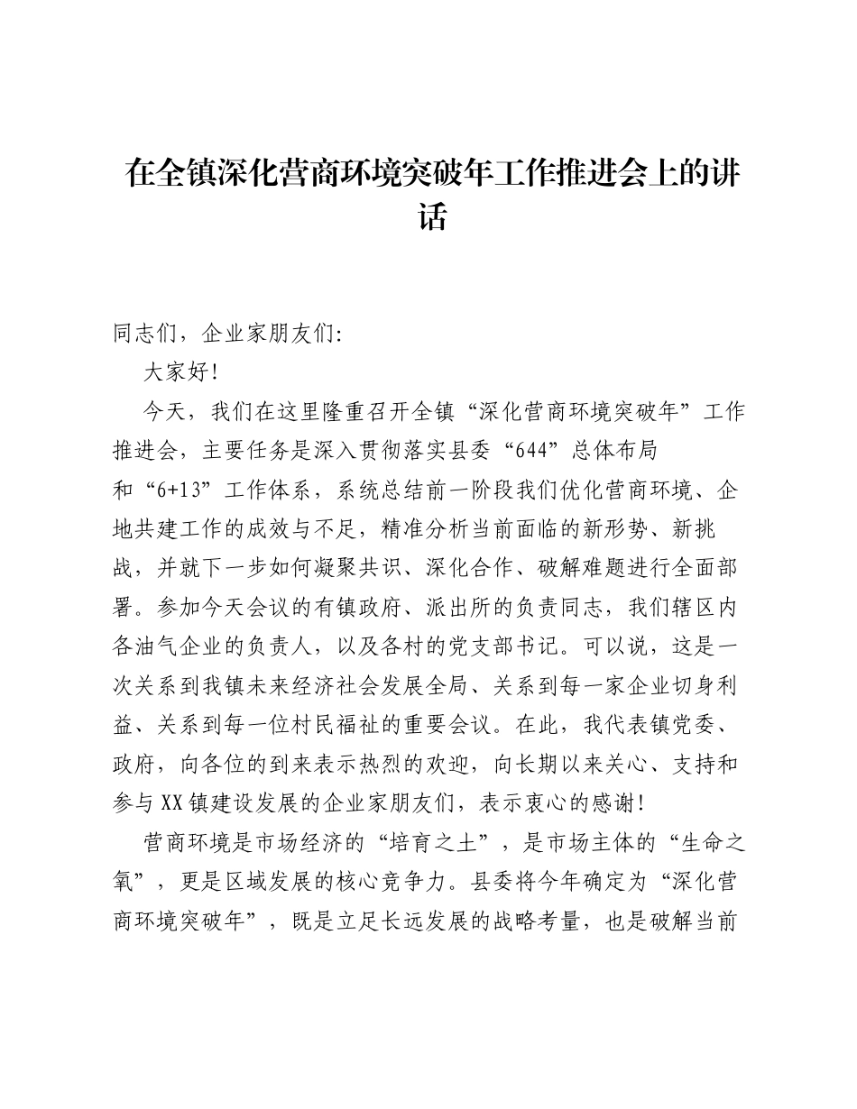 在全镇深化营商环境突破年工作推进会上的讲话.docx_第1页