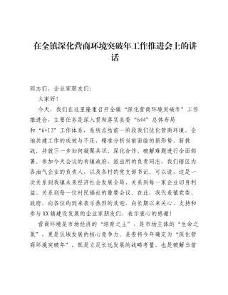 在全镇深化营商环境突破年工作推进会上的讲话.docx