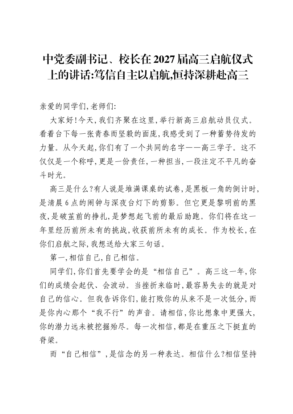 中党委副书记、校长在2027届高三启航仪式上的讲话笃信自主以启航,恒持深耕赴高三.docx_第1页