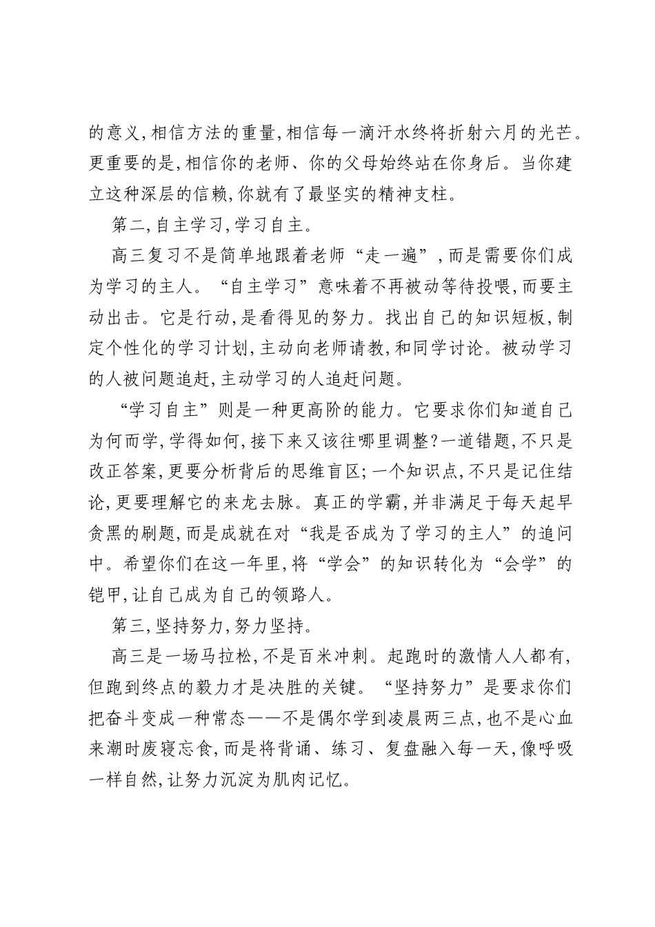 中党委副书记、校长在2027届高三启航仪式上的讲话笃信自主以启航,恒持深耕赴高三.docx_第2页