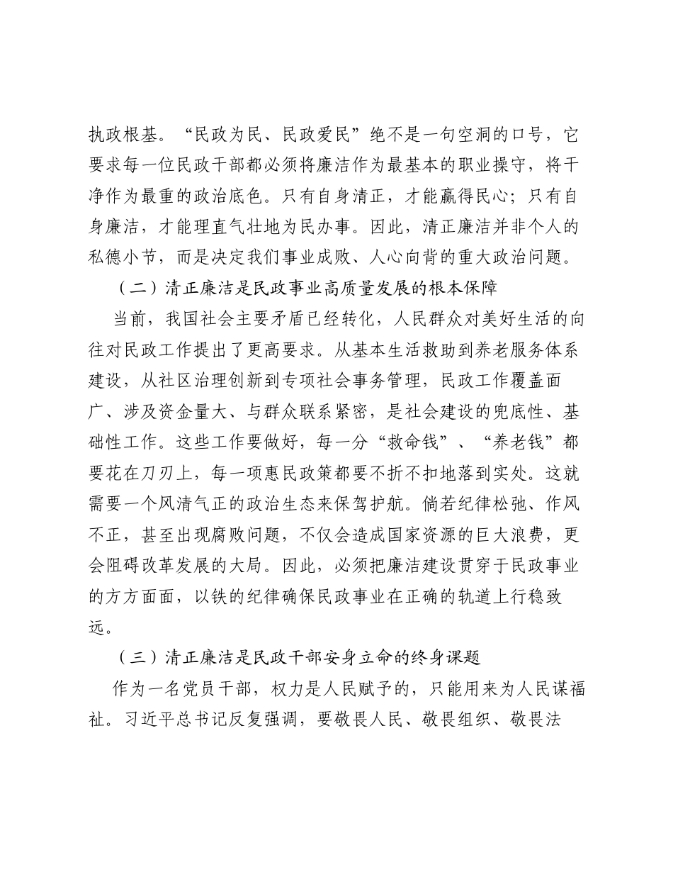专题党课：筑牢廉洁基石 恪守为民初心 为XX民政事业高质量发展提供坚强纪律保障.docx_第2页