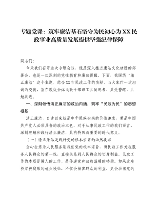 专题党课：筑牢廉洁基石 恪守为民初心 为XX民政事业高质量发展提供坚强纪律保障.docx