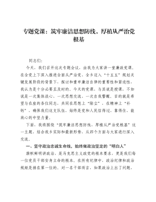 专题党课：筑牢廉洁思想防线，厚植从严治党根基.docx