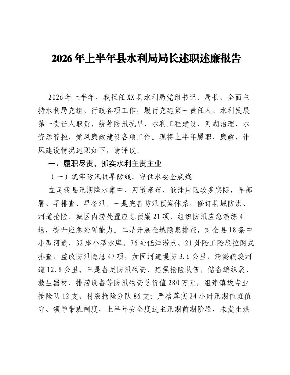 2026 年上半年县水利局局长述职述廉报告.docx_第1页
