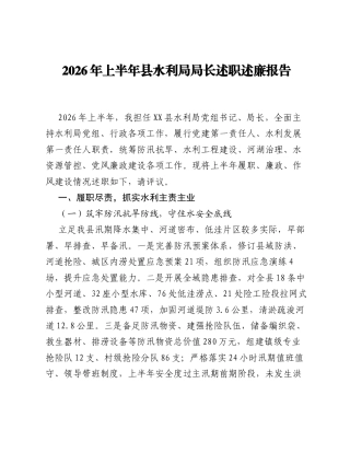 2026 年上半年县水利局局长述职述廉报告.docx