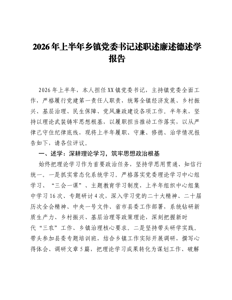 2026 年上半年乡镇党委书记述职述廉述德述学报告.docx_第1页