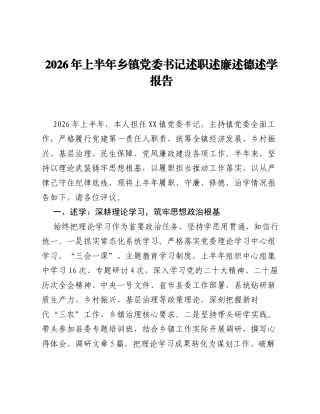 2026 年上半年乡镇党委书记述职述廉述德述学报告.docx