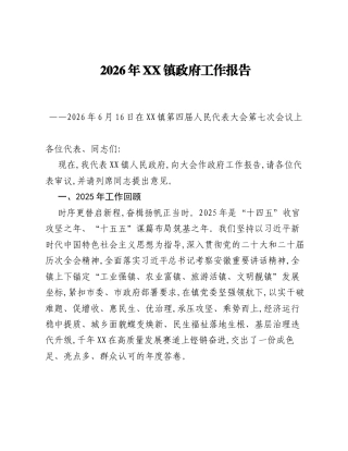 2026年XX镇政府工作报告.docx