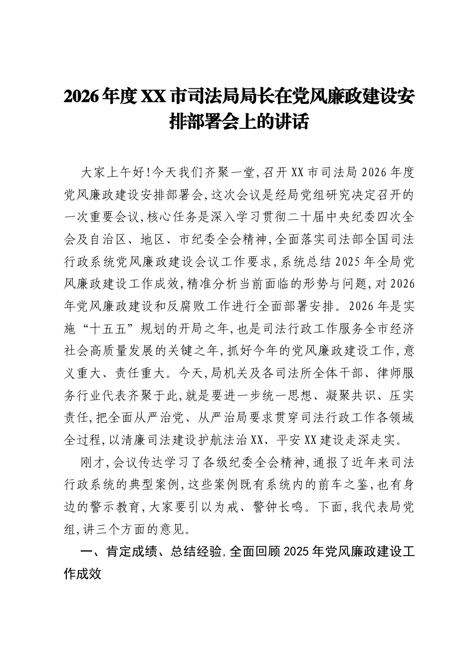 2026年度XX市司法局局长在党风廉政建设安排部署会上的讲话.docx_第1页