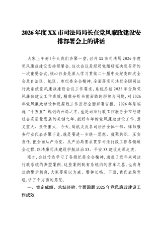 2026年度XX市司法局局长在党风廉政建设安排部署会上的讲话.docx