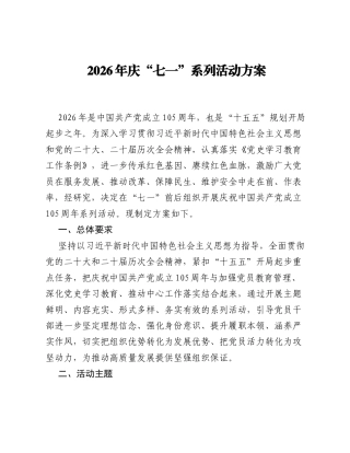 2026年庆七一系列活动方案2.docx