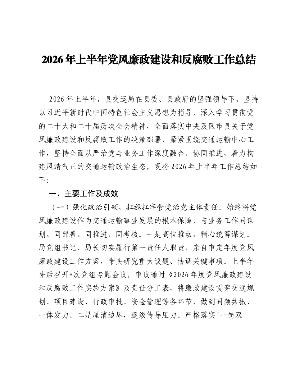 2026年上半年党风廉政建设和反腐败工作总结2.docx_第1页