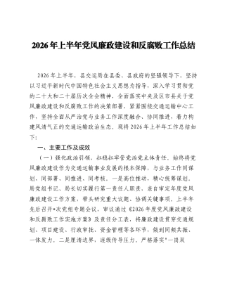 2026年上半年党风廉政建设和反腐败工作总结2.docx