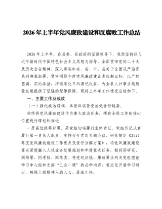 2026年上半年党风廉政建设和反腐败工作总结3.docx