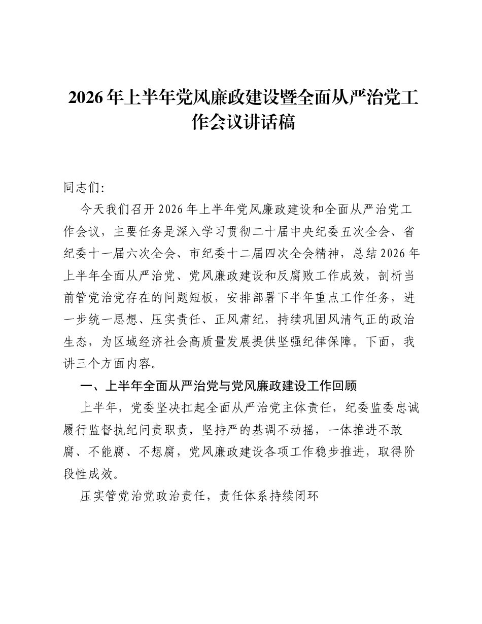 2026年上半年党风廉政建设暨全面从严治党工作会议讲话稿.docx_第1页