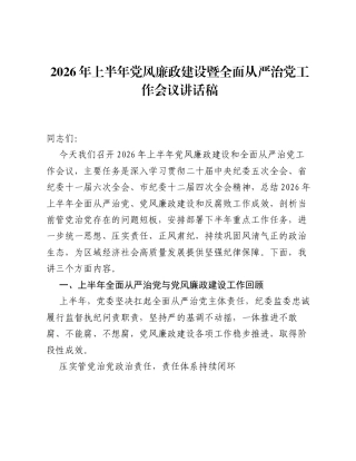 2026年上半年党风廉政建设暨全面从严治党工作会议讲话稿.docx