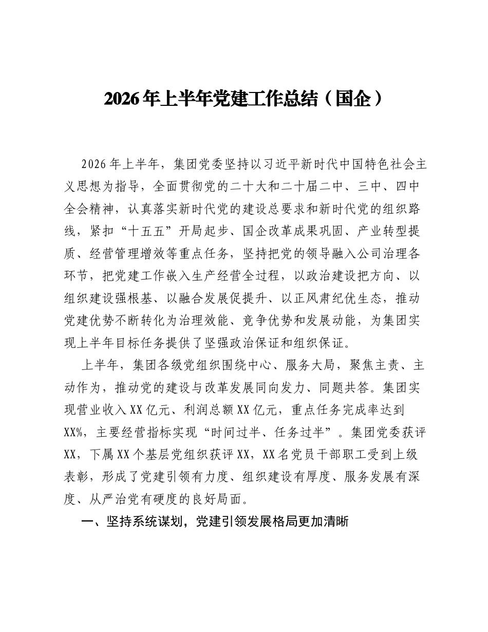 2026年上半年党建工作总结（国企）.docx_第1页