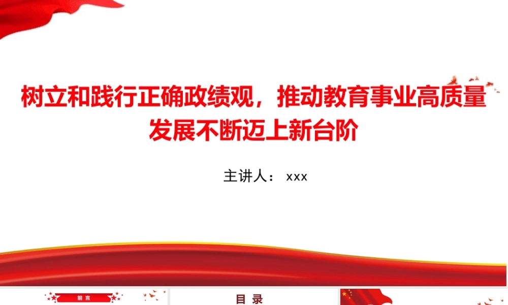党课PPT：树立和践行正确政绩观，推动教育事业高质量发展不断迈上新台阶.pptx