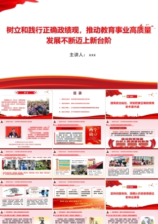 党课PPT：树立和践行正确政绩观，推动教育事业高质量发展不断迈上新台阶.pptx