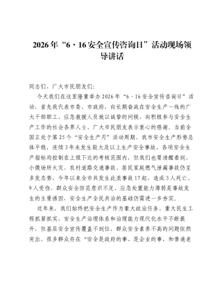2026年6·16安全宣传咨询日活动现场领导讲话.docx