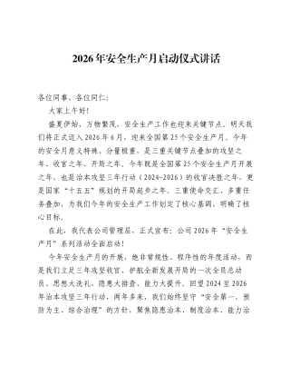 2026年安全生产月启动仪式讲话.docx