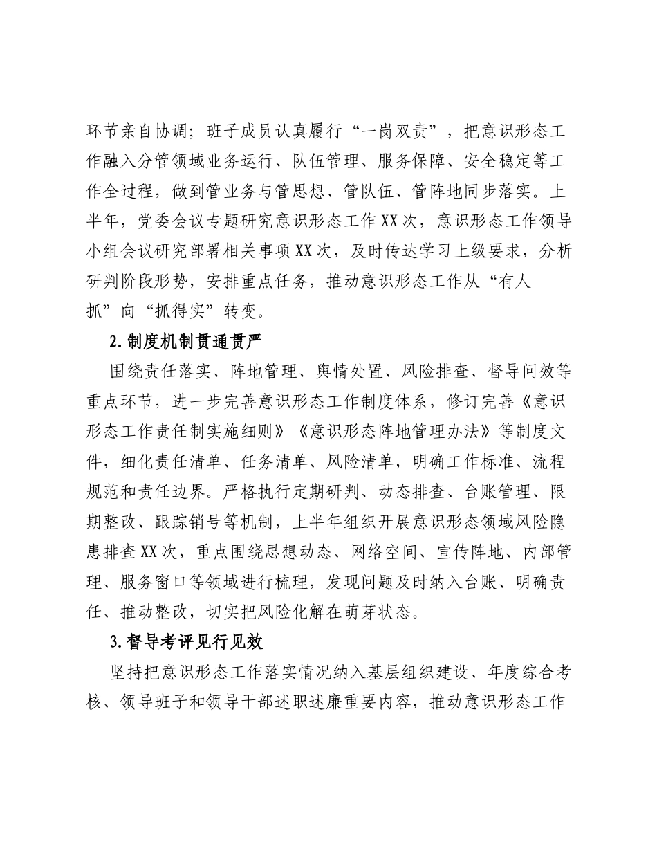 2026年上半年意识形态工作总结及下半年工作安排.docx_第2页