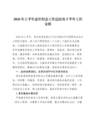 2026年上半年意识形态工作总结及下半年工作安排.docx